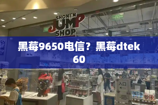 黑莓9650电信？黑莓dtek60