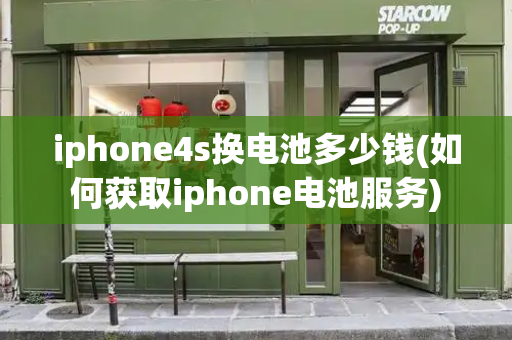 iphone4s换电池多少钱(如何获取iphone电池服务)