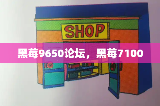 黑莓9650论坛，黑莓7100