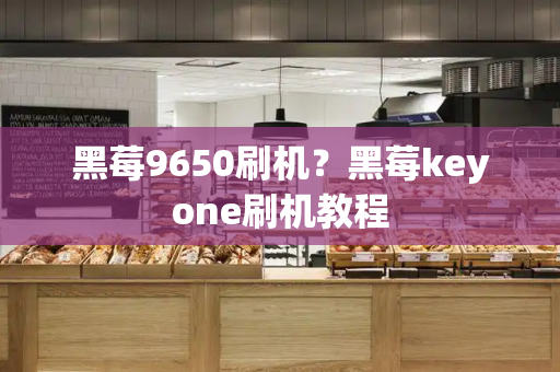 黑莓9650刷机？黑莓keyone刷机教程