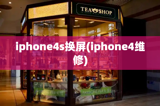iphone4s换屏(iphone4维修)-第1张图片-星选测评