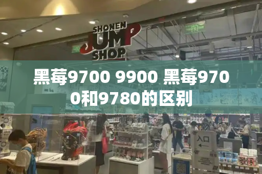 黑莓9700 9900 黑莓9700和9780的区别-第1张图片-星选测评