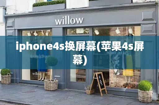 iphone4s换屏幕(苹果4s屏幕)-第1张图片-星选测评