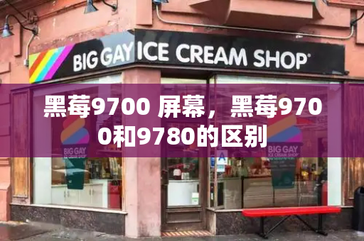 黑莓9700 屏幕，黑莓9700和9780的区别-第1张图片-星选测评