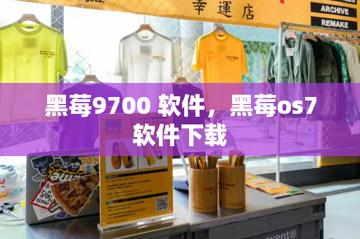 黑莓9700 软件，黑莓os7软件下载