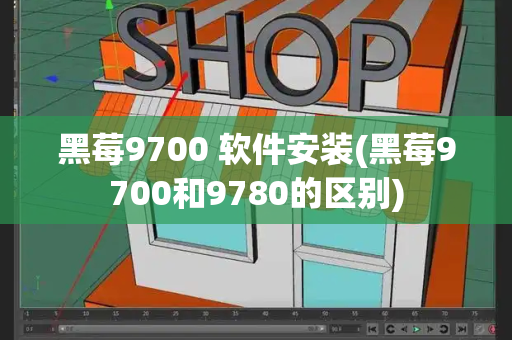 黑莓9700 软件安装(黑莓9700和9780的区别)-第1张图片-星选测评