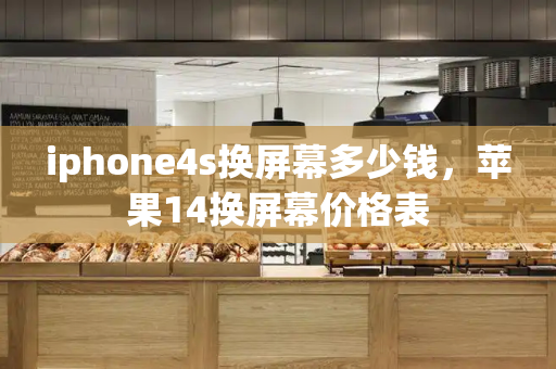 iphone4s换屏幕多少钱，苹果14换屏幕价格表-第1张图片-星选测评