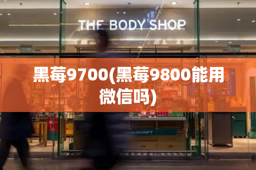 黑莓9700(黑莓9800能用微信吗)