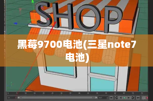 黑莓9700电池(三星note7电池)-第1张图片-星选测评