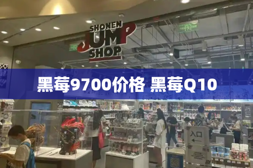 黑莓9700价格 黑莓Q10