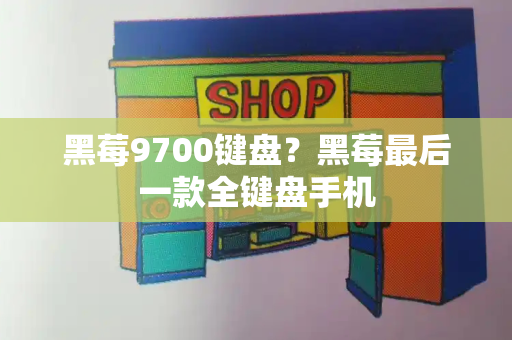黑莓9700键盘？黑莓最后一款全键盘手机-第1张图片-星选测评