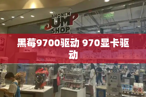 黑莓9700驱动 970显卡驱动