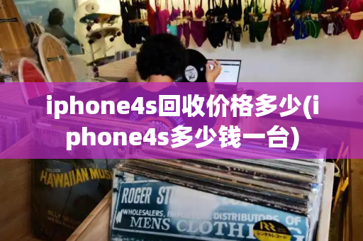 iphone4s回收价格多少(iphone4s多少钱一台)-第1张图片-星选测评