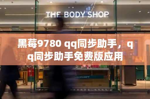 黑莓9780 qq同步助手，qq同步助手免费版应用-第1张图片-星选测评