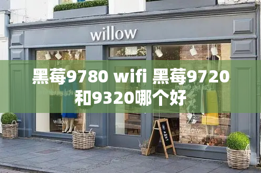 黑莓9780 wifi 黑莓9720和9320哪个好-第1张图片-星选测评