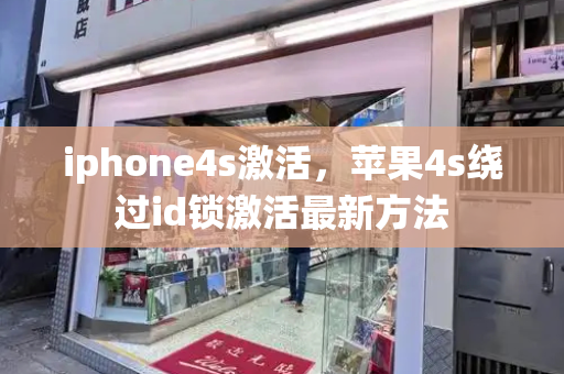 iphone4s激活，苹果4s绕过id锁激活最新方法