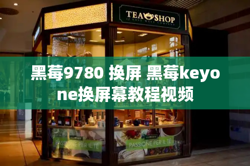 黑莓9780 换屏 黑莓keyone换屏幕教程视频