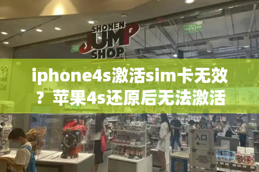 iphone4s激活sim卡无效？苹果4s还原后无法激活