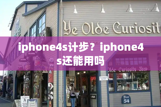 iphone4s计步？iphone4s还能用吗