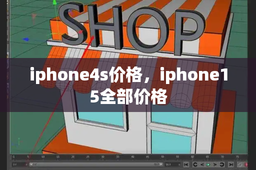 iphone4s价格，iphone15全部价格-第1张图片-星选测评