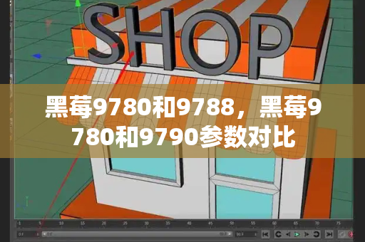 黑莓9780和9788，黑莓9780和9790参数对比