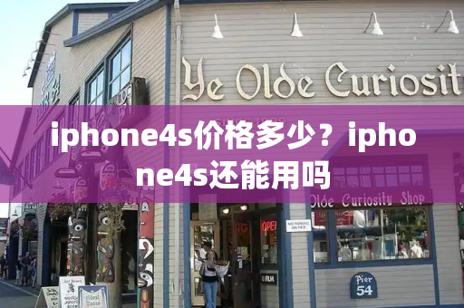 iphone4s价格多少？iphone4s还能用吗-第1张图片-星选测评