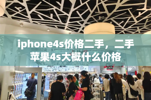 iphone4s价格二手，二手苹果4s大概什么价格