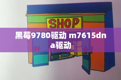 黑莓9780驱动 m7615dna驱动
