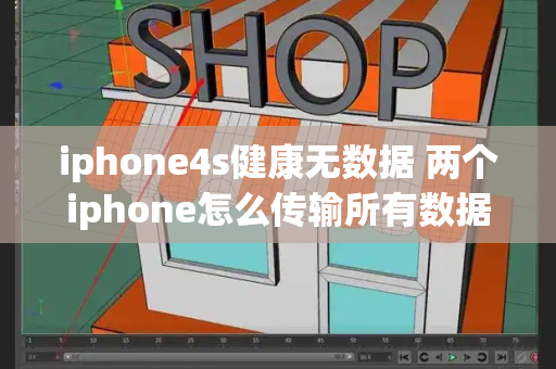 iphone4s健康无数据 两个iphone怎么传输所有数据
