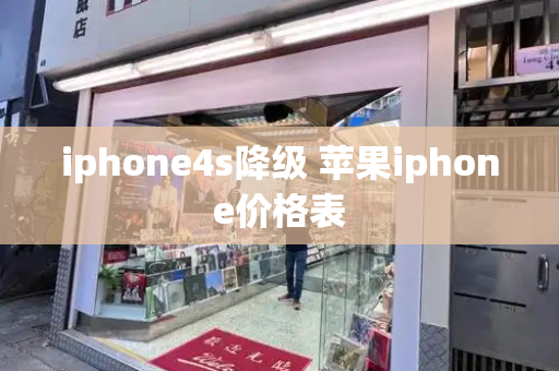 iphone4s降级 苹果iphone价格表