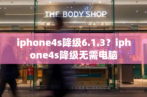iphone4s降级6.1.3？iphone4s降级无需电脑