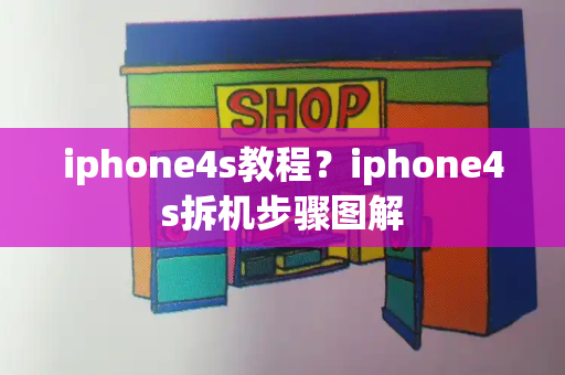 iphone4s教程？iphone4s拆机步骤图解-第1张图片-星选测评