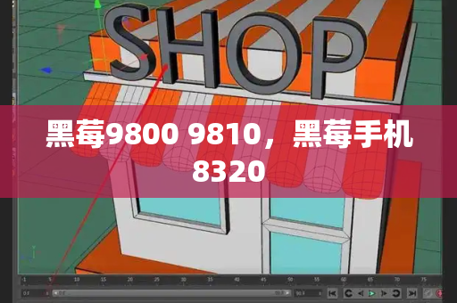 黑莓9800 9810，黑莓手机8320