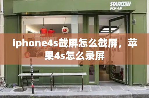 iphone4s截屏怎么截屏，苹果4s怎么录屏-第1张图片-星选测评