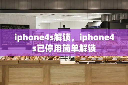 iphone4s解锁，iphone4s已停用简单解锁