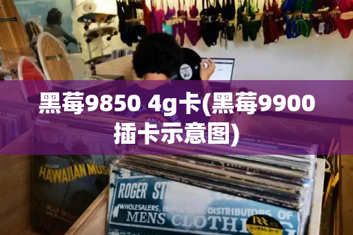 黑莓9850 4g卡(黑莓9900插卡示意图)