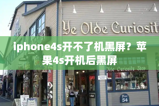 iphone4s开不了机黑屏？苹果4s开机后黑屏-第1张图片-星选测评