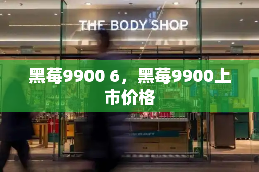 黑莓9900 6，黑莓9900上市价格-第1张图片-星选测评