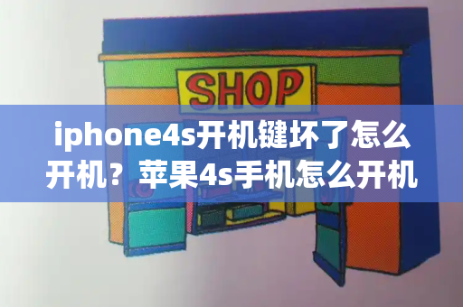 iphone4s开机键坏了怎么开机？苹果4s手机怎么开机-第1张图片-星选测评