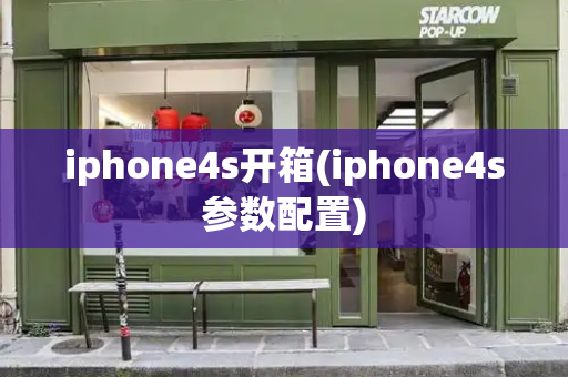 iphone4s开箱(iphone4s参数配置)-第1张图片-星选测评