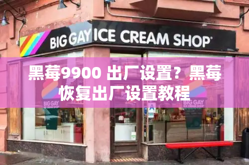 黑莓9900 出厂设置？黑莓恢复出厂设置教程