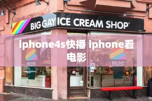iphone4s快播 iphone看电影