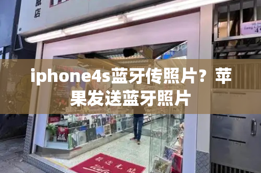 iphone4s蓝牙传照片？苹果发送蓝牙照片-第1张图片-星选测评