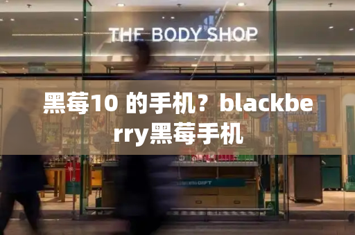 黑莓10 的手机？blackberry黑莓手机-第1张图片-星选测评
