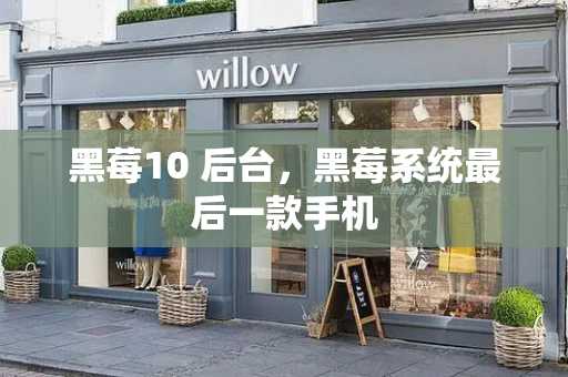 黑莓10 后台，黑莓系统最后一款手机-第1张图片-星选测评