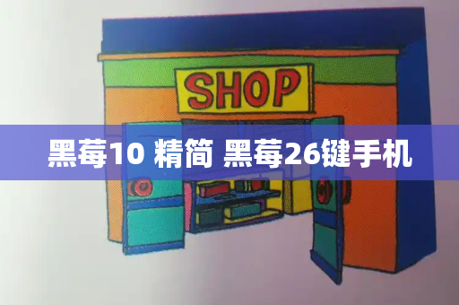 黑莓10 精简 黑莓26键手机