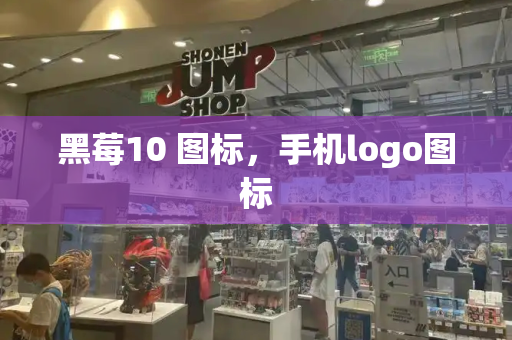 黑莓10 图标，手机logo图标