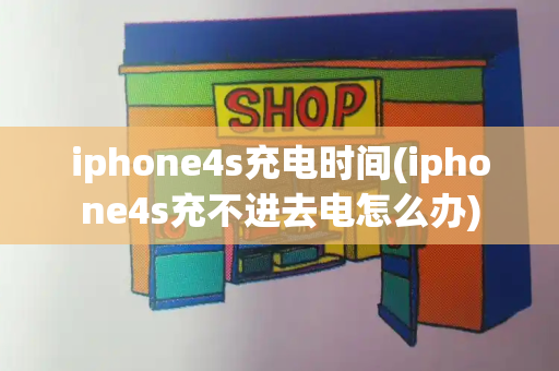 iphone4s充电时间(iphone4s充不进去电怎么办)