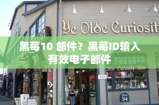 黑莓10 邮件？黑莓ID输入有效电子邮件