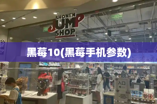 黑莓10(黑莓手机参数)-第1张图片-星选测评